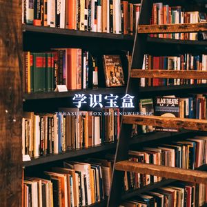 书海之灯 (精选学习音乐)