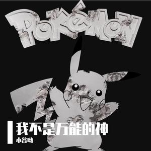 我不是万能的神