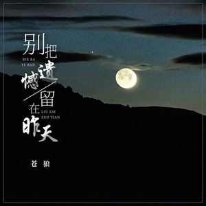 别把遗憾留在昨天