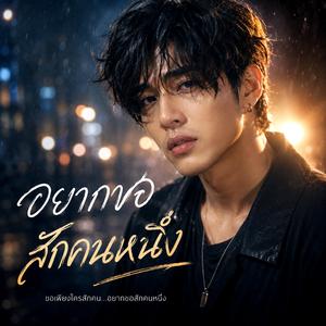 อยากขอสักคนหนึ่ง (Remix)