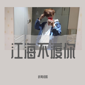 江海不渡你（翻自 诗人凉）
