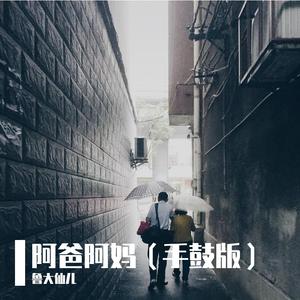 阿爸阿妈（手鼓原版）