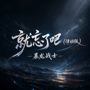 就忘了吧(律动版)