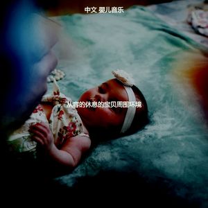 一尘不染休息的宝贝印象数