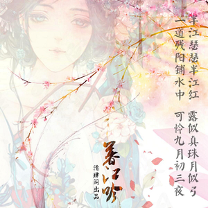 暮江吟（梦与叶樱填翻）