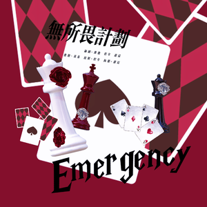 无所谓计划（Emergency）
