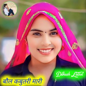 बौल कबुतरी मारी