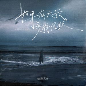如果有天我变得沉默（伴奏）