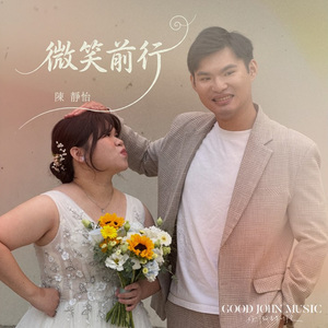 微笑前行 (feat. Good John Music)