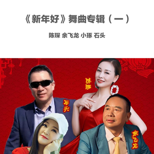 新年好-合唱【并四】 伴奏[陈琛、余飞龙、小琢、石头]