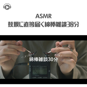 ASMR - 鼓膜に直接届く綿棒雑談30分 -_pt8 (feat. 右脳くん_Unoukun)