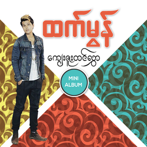 Kwe Kar Pyat See (Old Version)