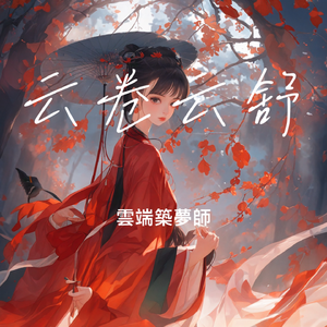 云卷云舒