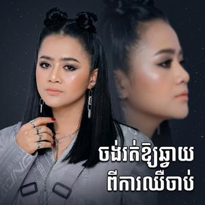 ចង់រត់ឱ្យឆ្ងាយពីការឈឺចាប់