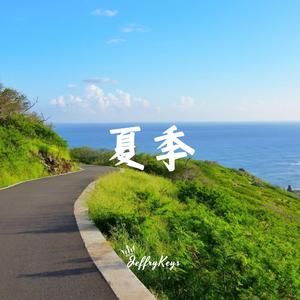 轻松夏季 与你舞蹈