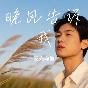 晚风告诉我 (Cover 赵薇薇)