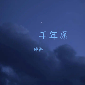 千年愿 (挽秋版)