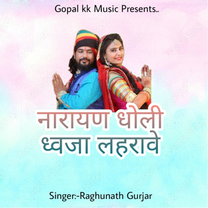 नारायण धोली ध्वजा लहरावे