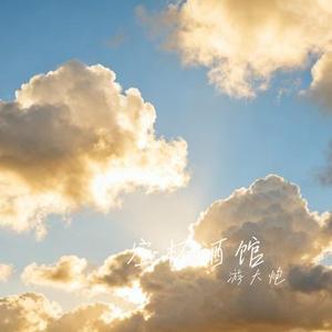 空杯酒馆 (Cover 孟慧圆)