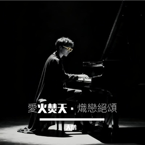 愛火焚天·熾戀絕頌