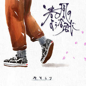 春風のような君に