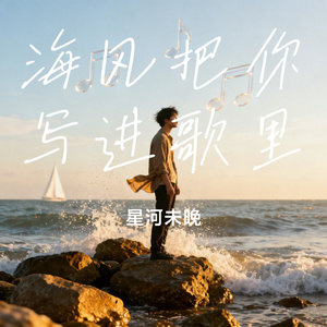 海风把你写进歌里