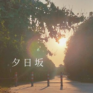 夕日坂 （short）