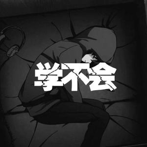 学不会