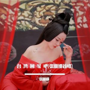 台 湾 回 家 吧 (张朋娜首唱)