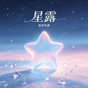 歌名：星の雫