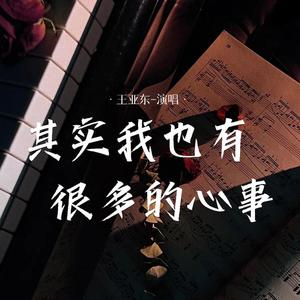 其实我也有很多的心事