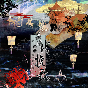 为作《代挽歌》——记 曹仁离世1801周年