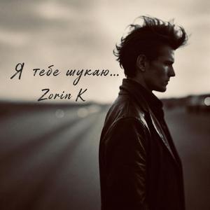 Я тебе шукаю...