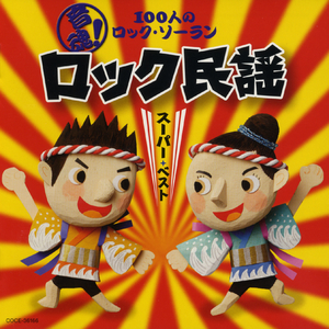 北海盆唄 <8時だョ！全員集合バージョン>