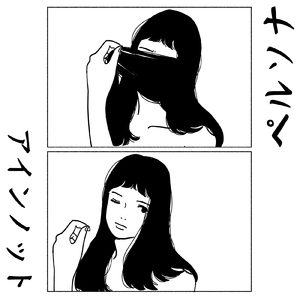 ペルソナ