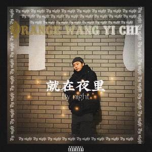 就在夜里（prod：4Hunnid）