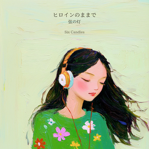 ヒロインのままで（弦の灯） (Cover)