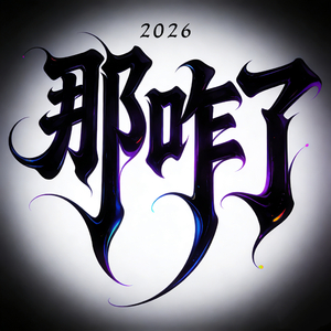 那咋了2026