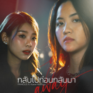 กลับไปก่อนกลับมา