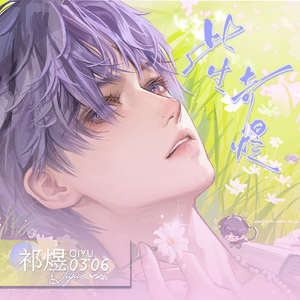 此生奇煜丨祁煜2026生贺曲