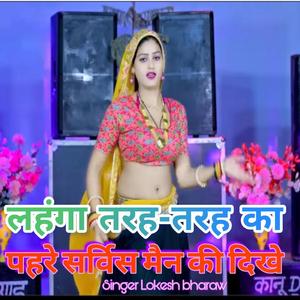 लहंगा तरह-तरह का पहरे सर्विस मैन की दिखे Singer Lokesh bharaw