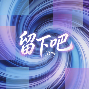 留下吧