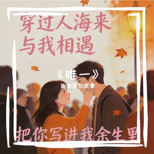 《唯一》