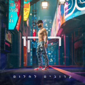 קרובים לחלום