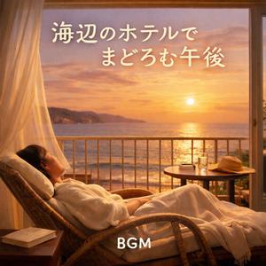 海辺のホテルでまどろむ午後