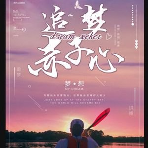 像我这般逐梦的人