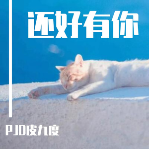 还好有你（Prod by 金桔0RANG3）