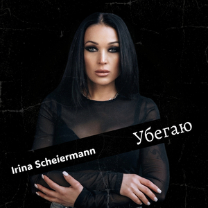 Убегаю