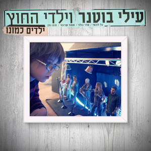 ילדים כמונו