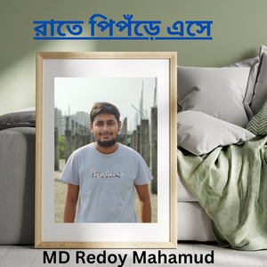 রাতে পিপঁড়ে এসে